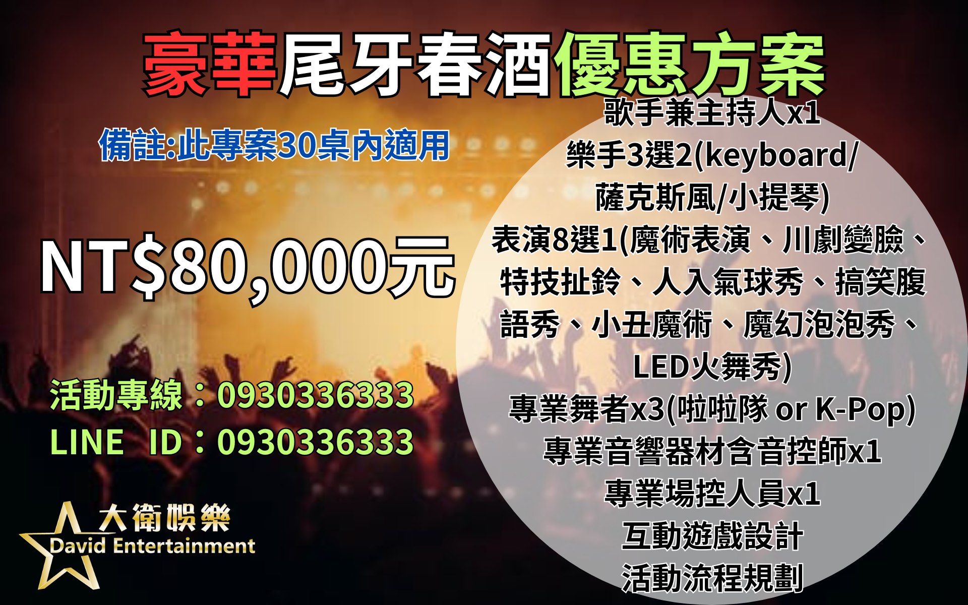 春酒主持,樂團表演,啦啦隊表演,遊戲設計,活動流程,抽獎方式